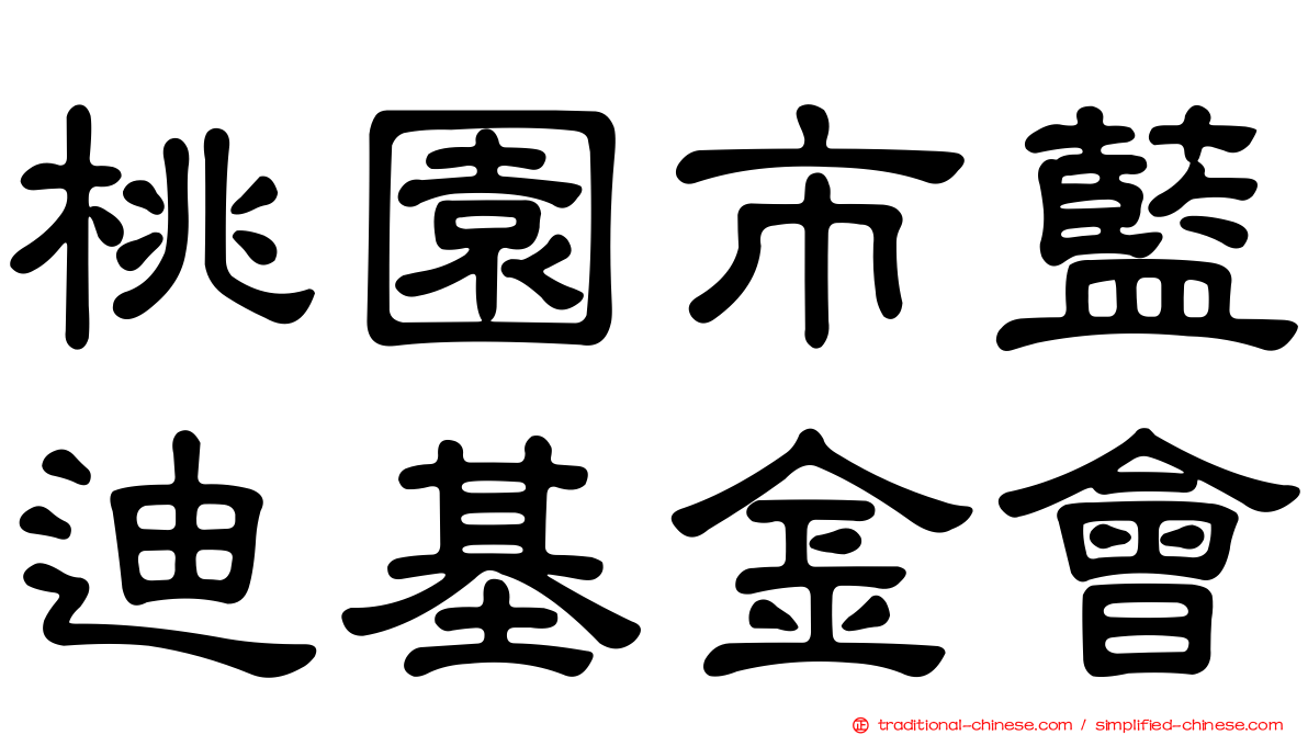 桃園市藍迪基金會