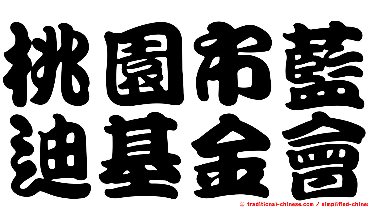 桃園市藍迪基金會