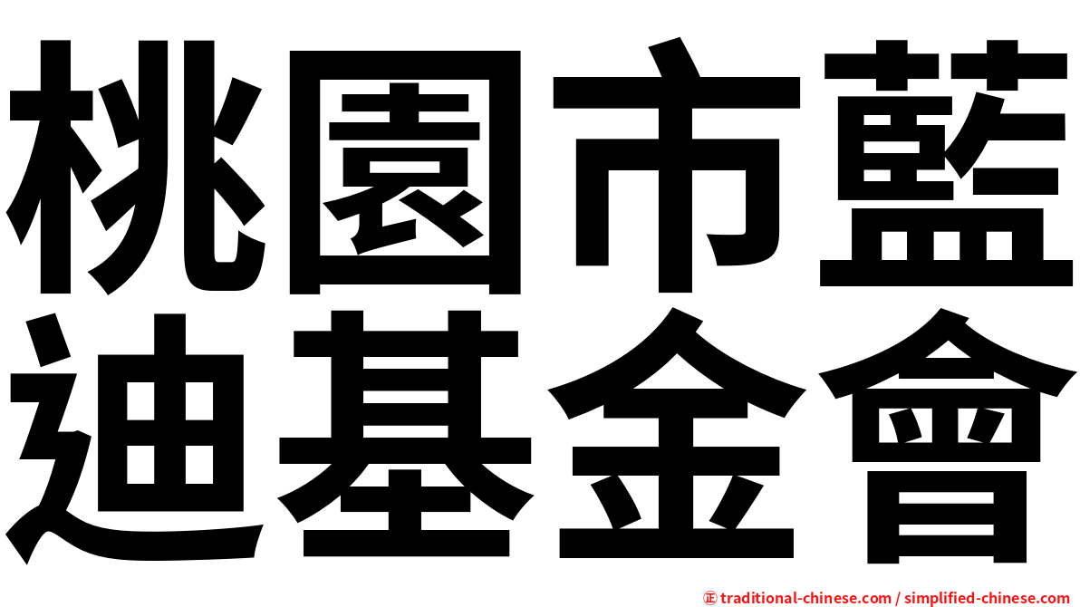 桃園市藍迪基金會