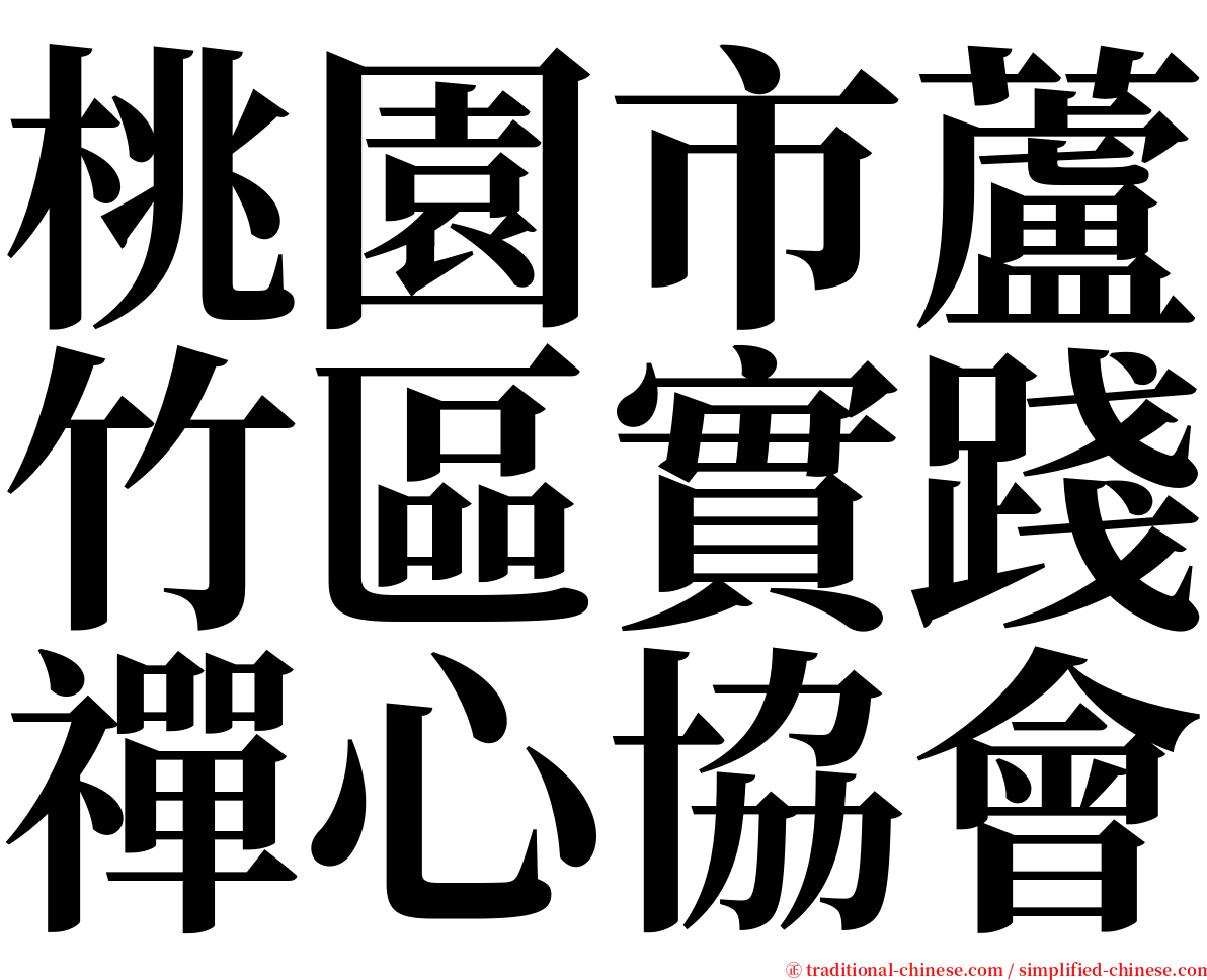桃園市蘆竹區實踐禪心協會 serif font