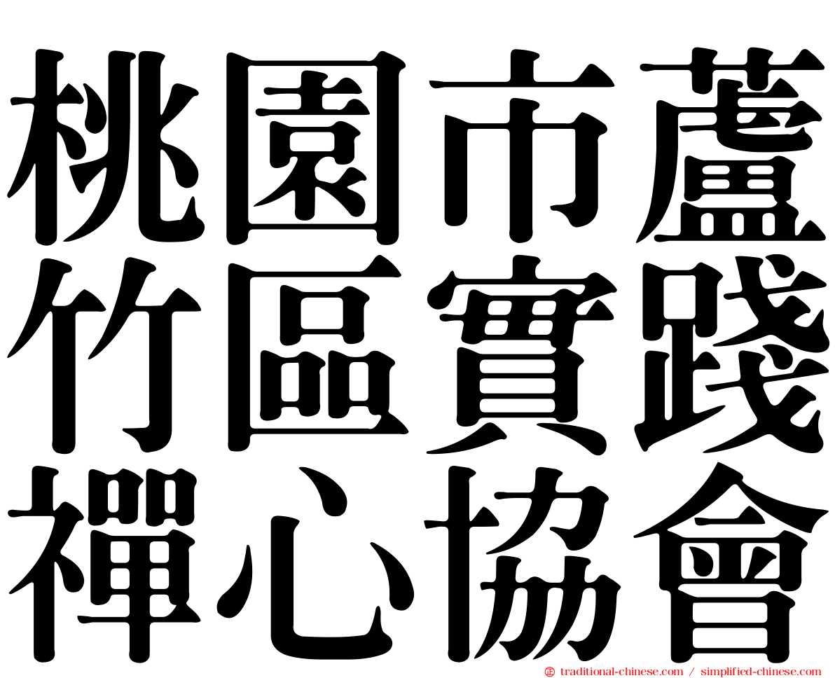 桃園市蘆竹區實踐禪心協會
