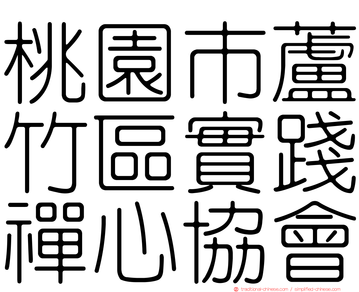 桃園市蘆竹區實踐禪心協會