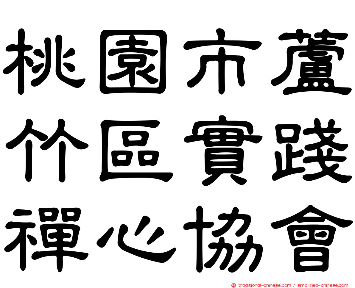 桃園市蘆竹區實踐禪心協會