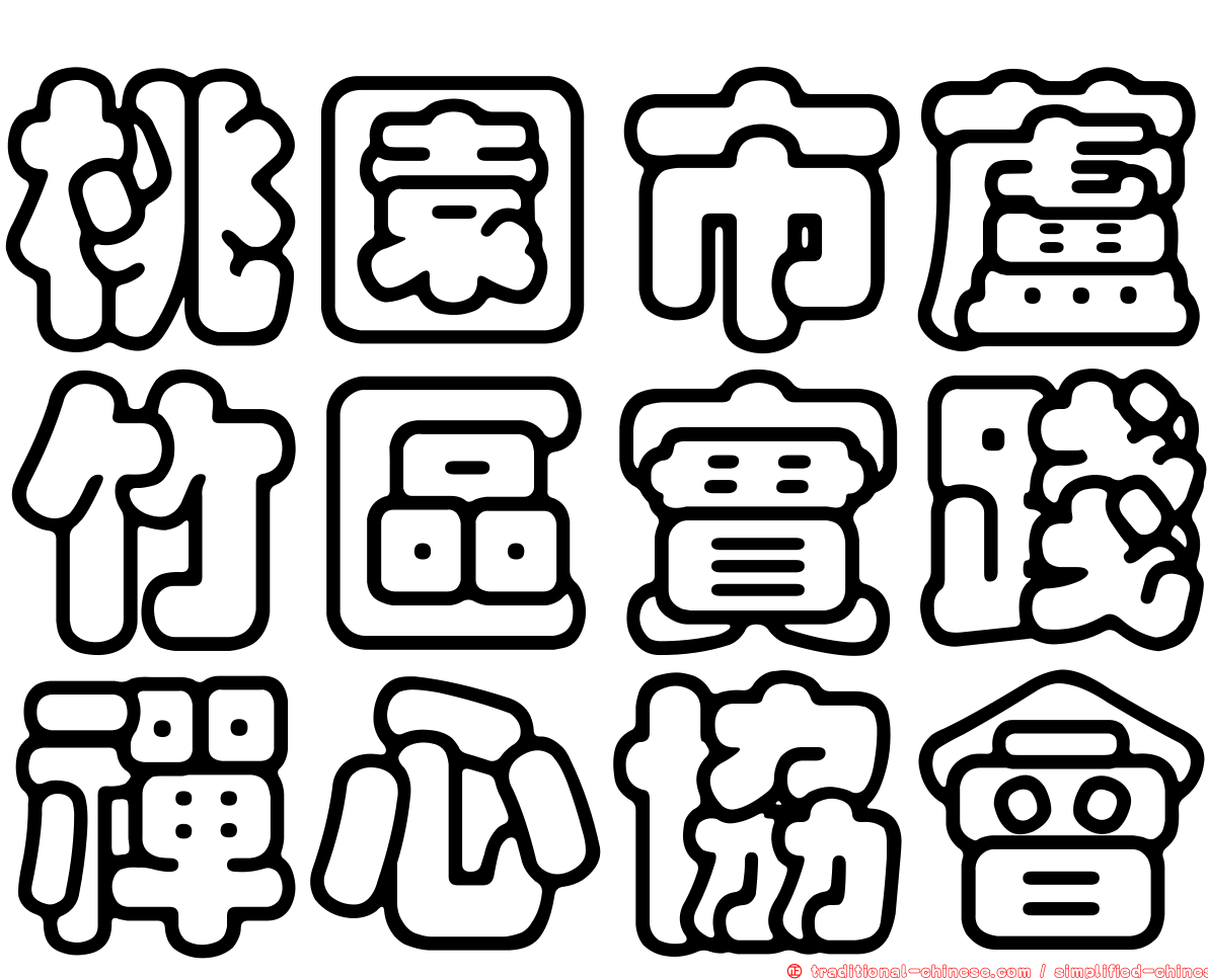 桃園市蘆竹區實踐禪心協會