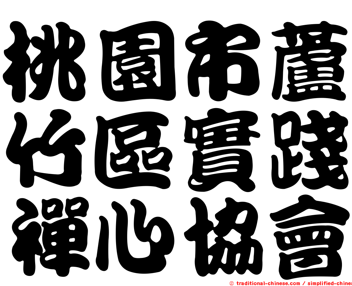 桃園市蘆竹區實踐禪心協會