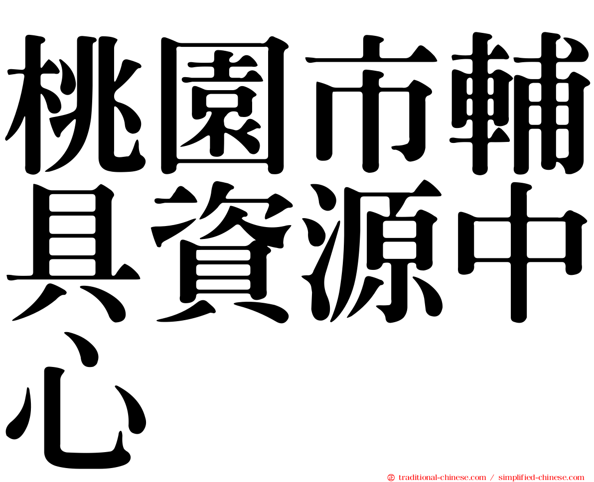 桃園市輔具資源中心