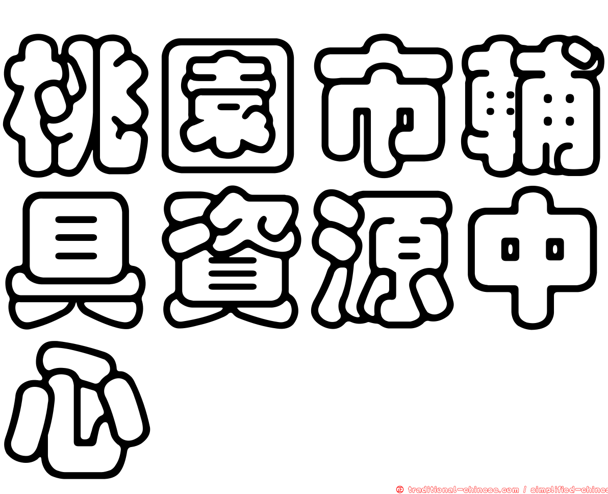 桃園市輔具資源中心