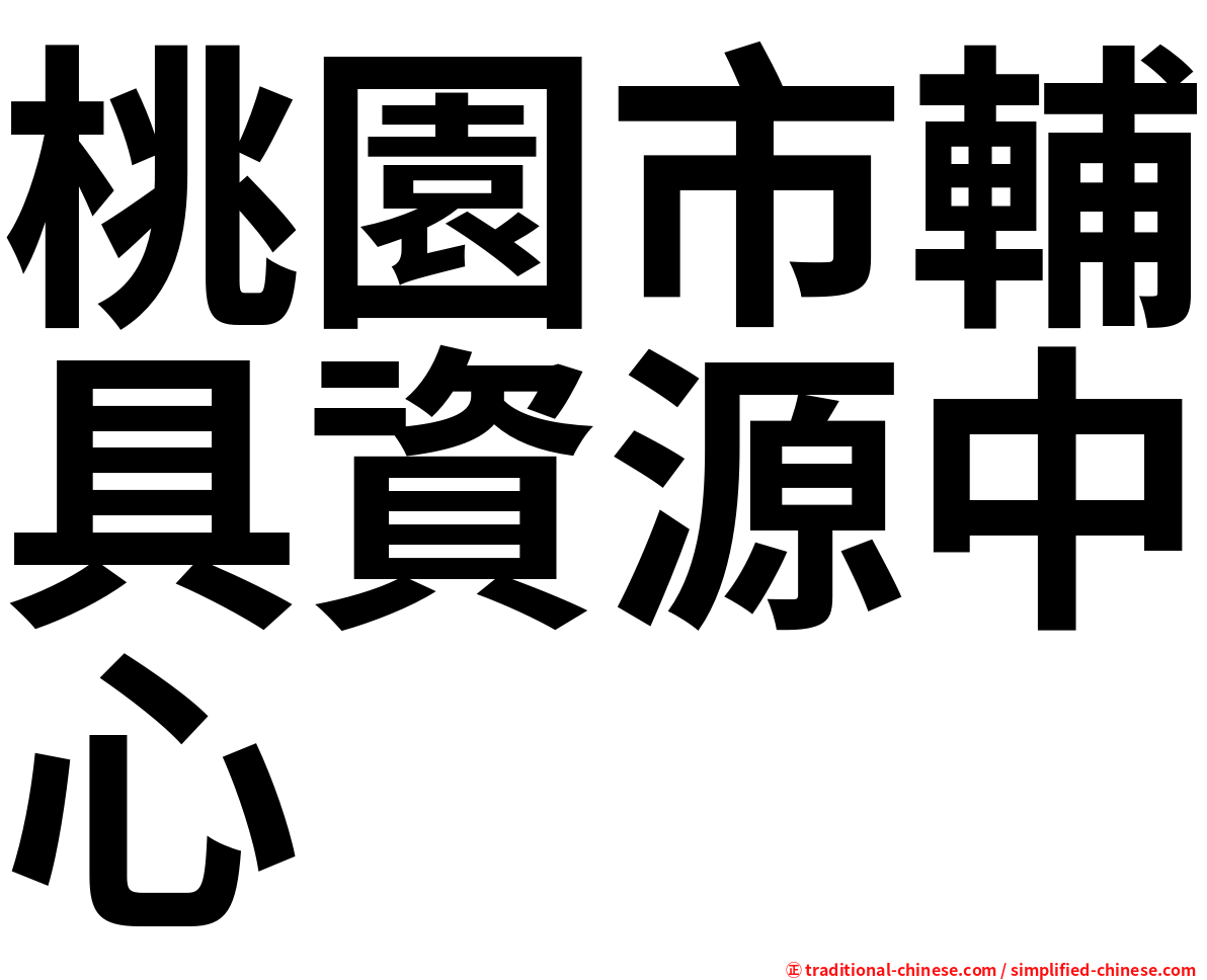 桃園市輔具資源中心