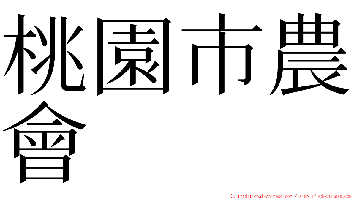 桃園市農會 ming font