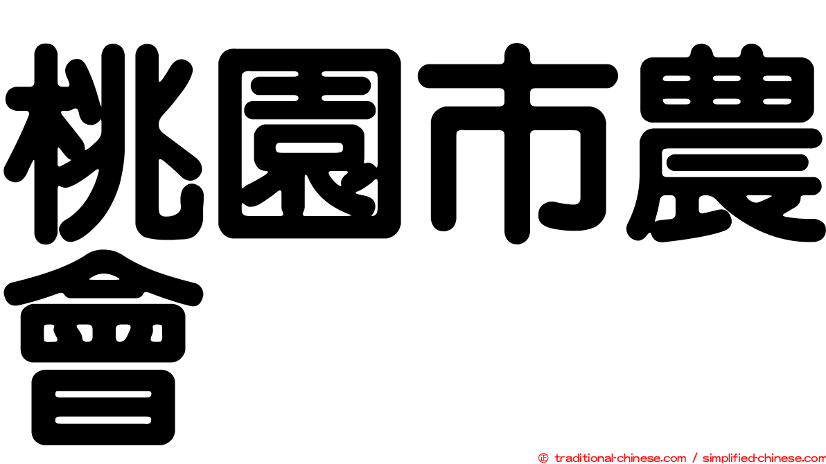 桃園市農會