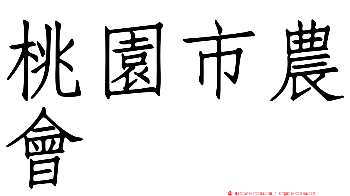 桃園市農會