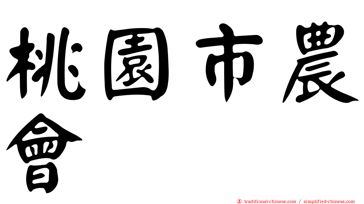 桃園市農會