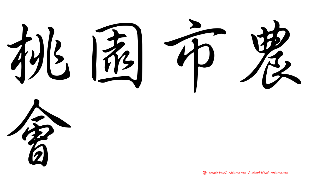 桃園市農會