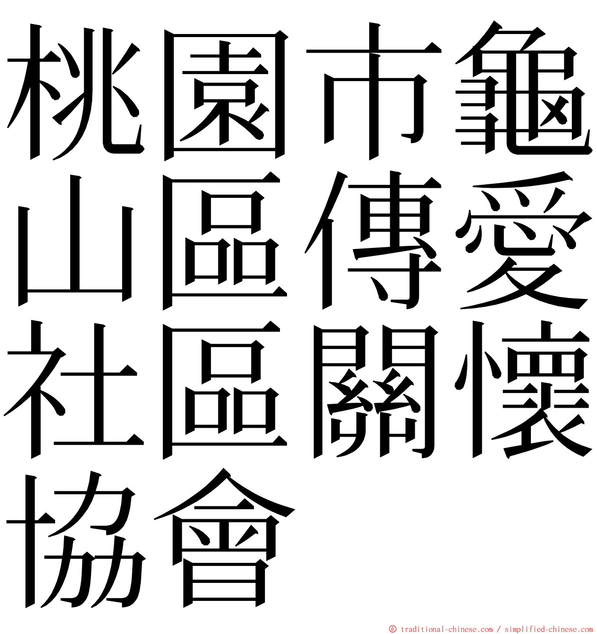 桃園市龜山區傳愛社區關懷協會 ming font