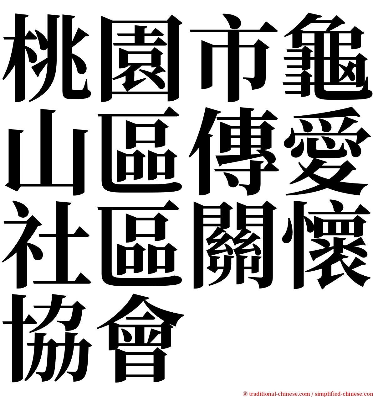 桃園市龜山區傳愛社區關懷協會 serif font