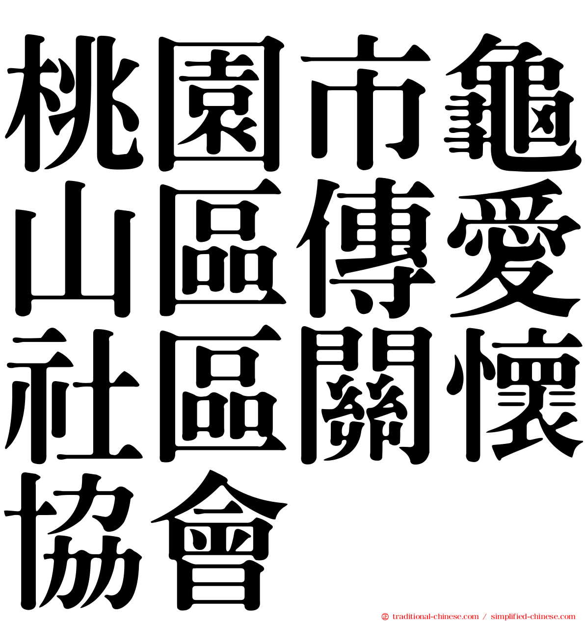 桃園市龜山區傳愛社區關懷協會