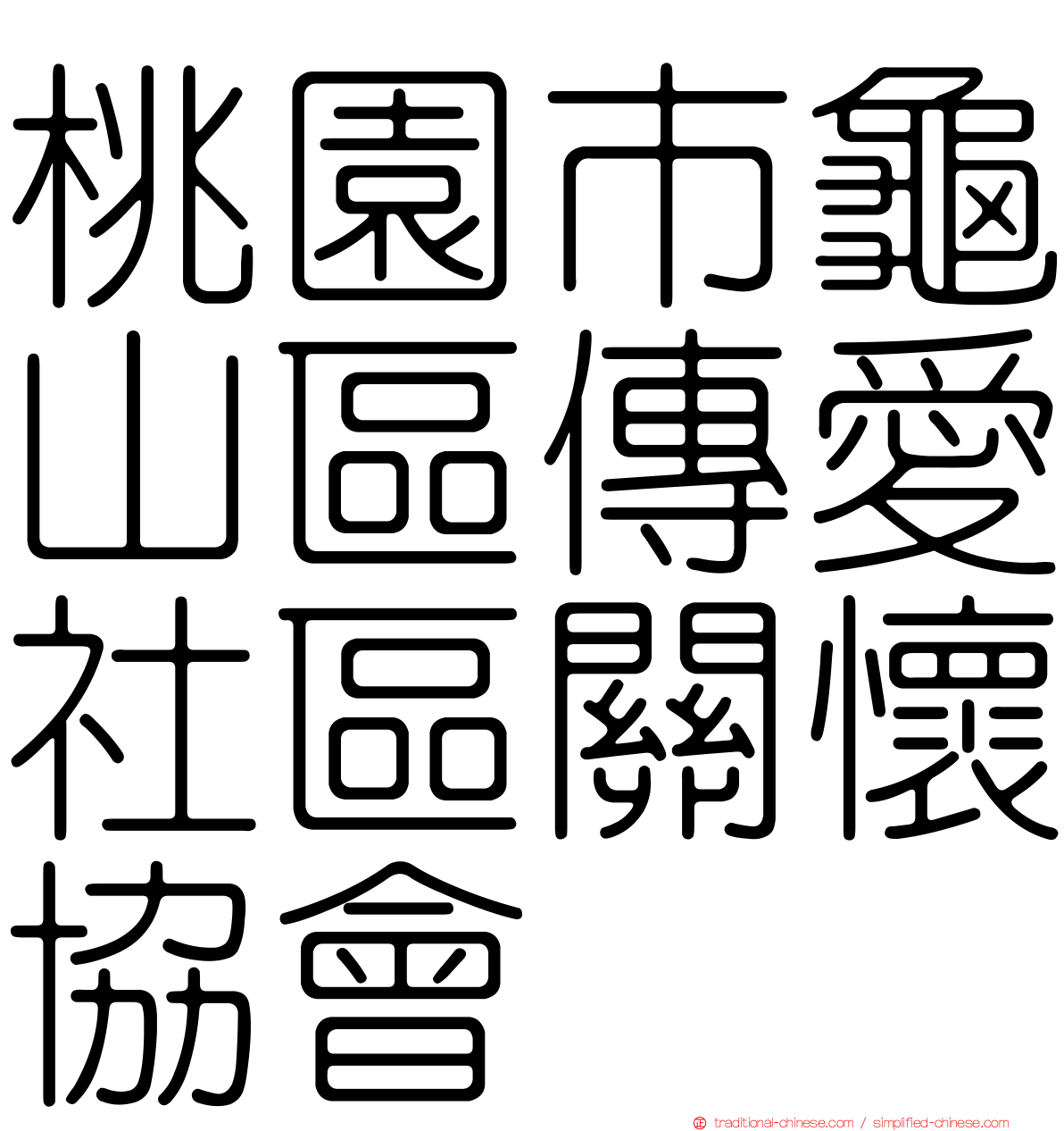 桃園市龜山區傳愛社區關懷協會