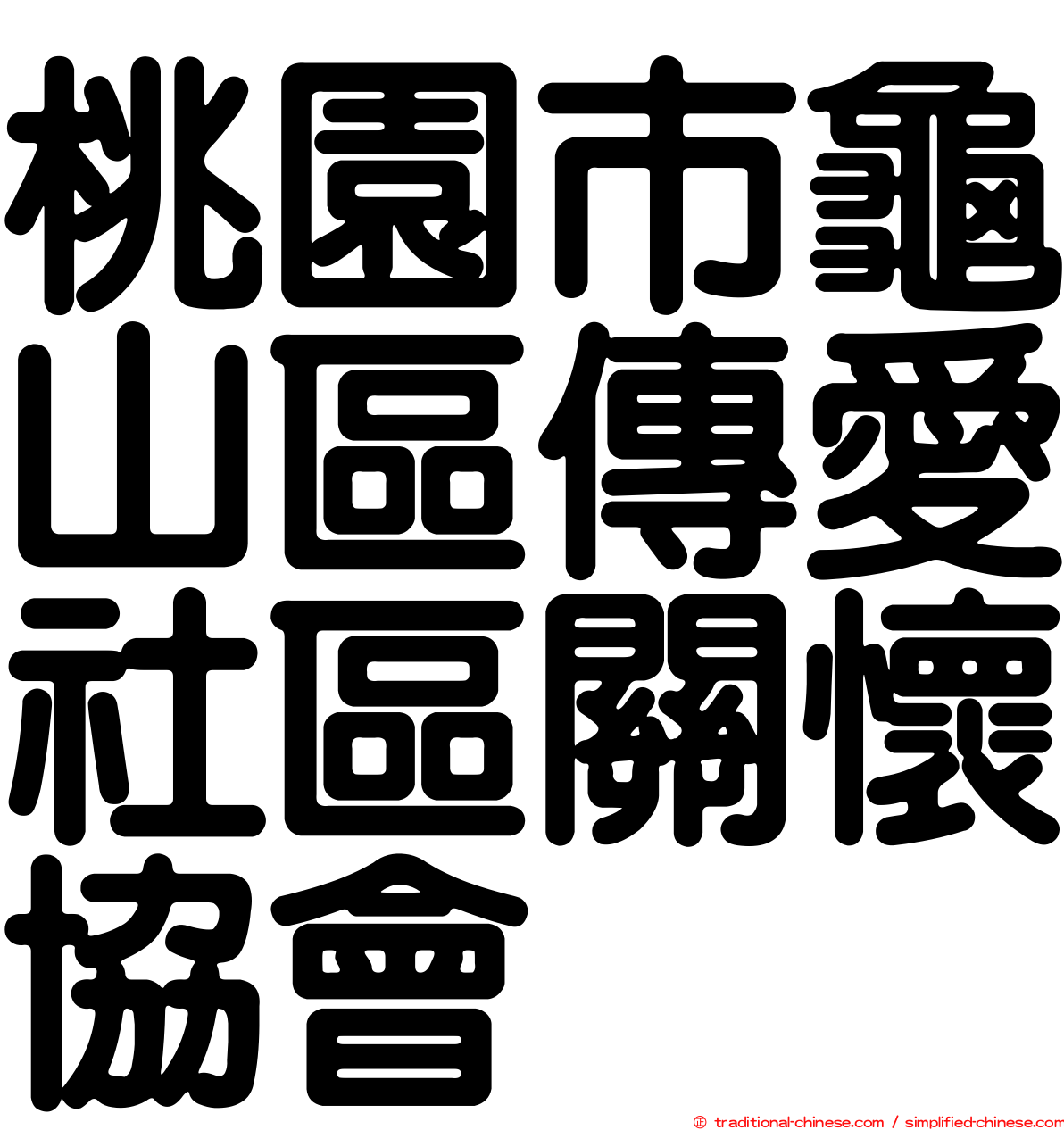 桃園市龜山區傳愛社區關懷協會