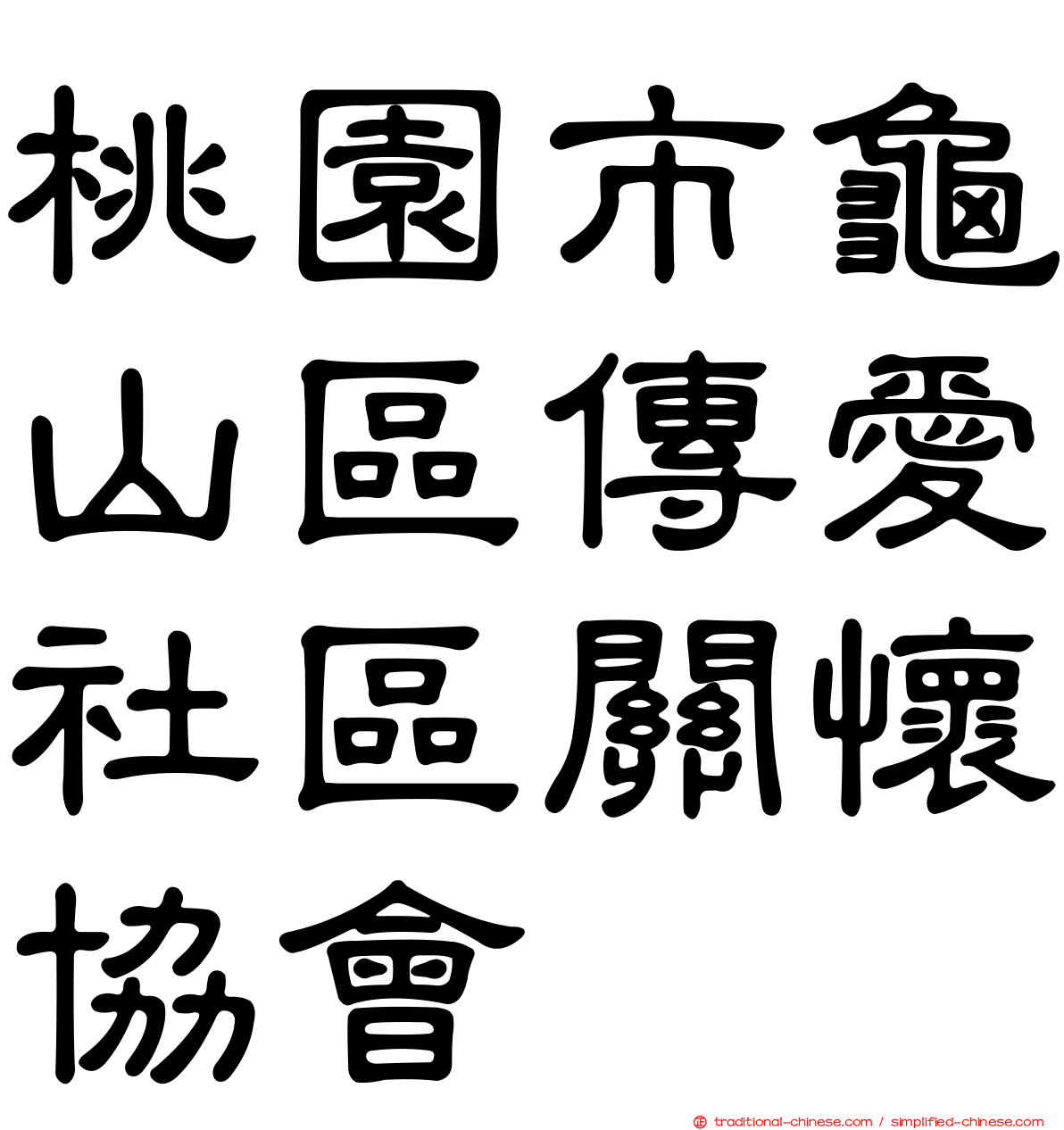 桃園市龜山區傳愛社區關懷協會