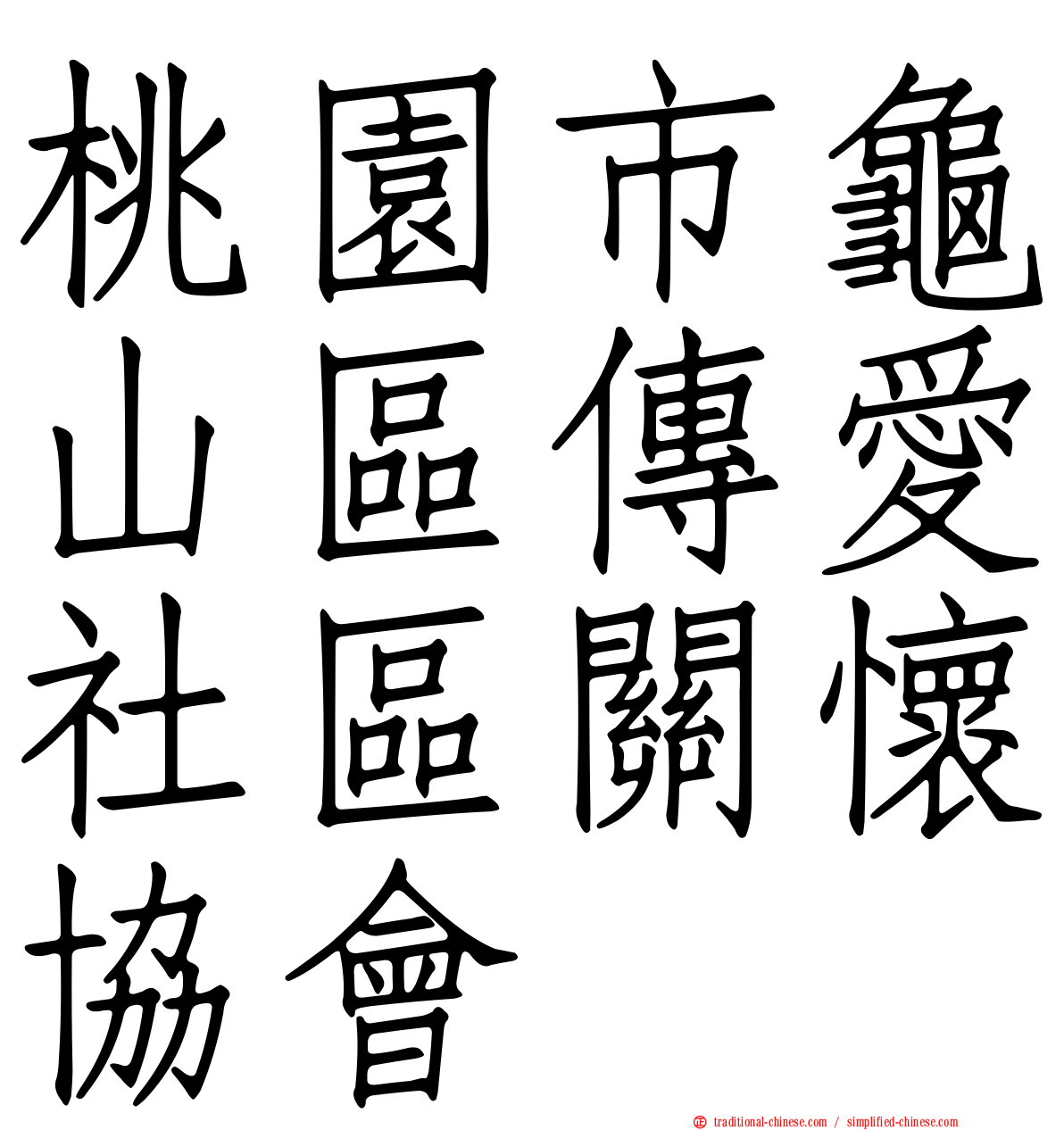 桃園市龜山區傳愛社區關懷協會