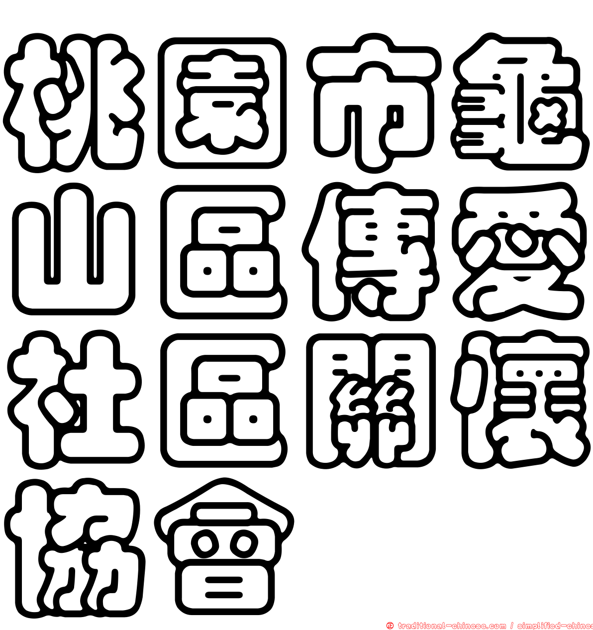 桃園市龜山區傳愛社區關懷協會