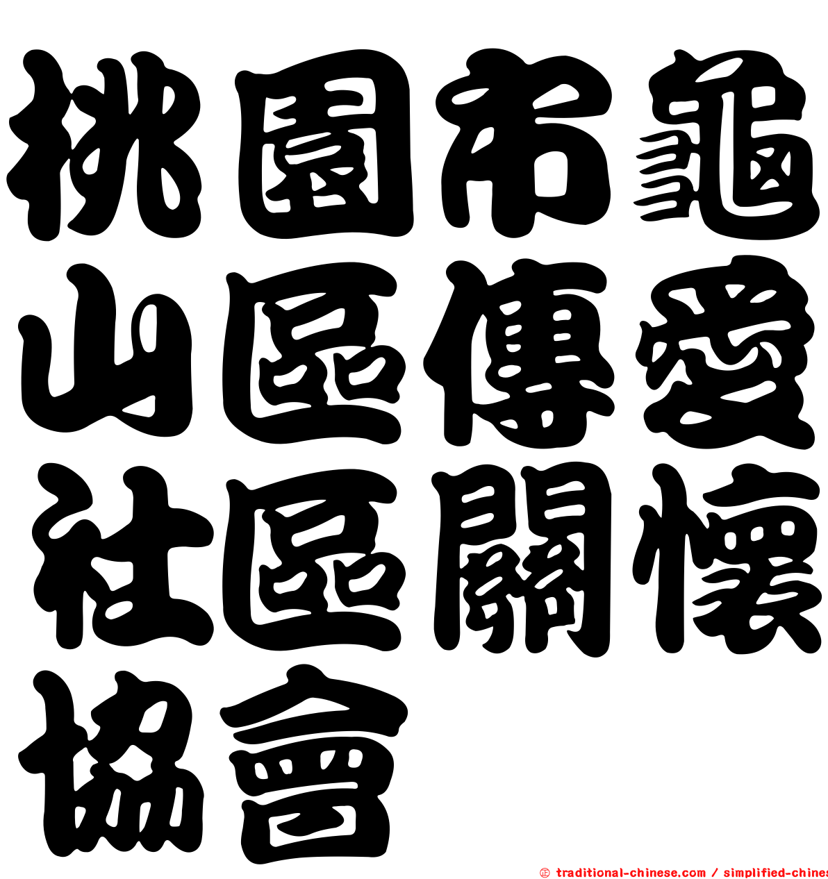 桃園市龜山區傳愛社區關懷協會