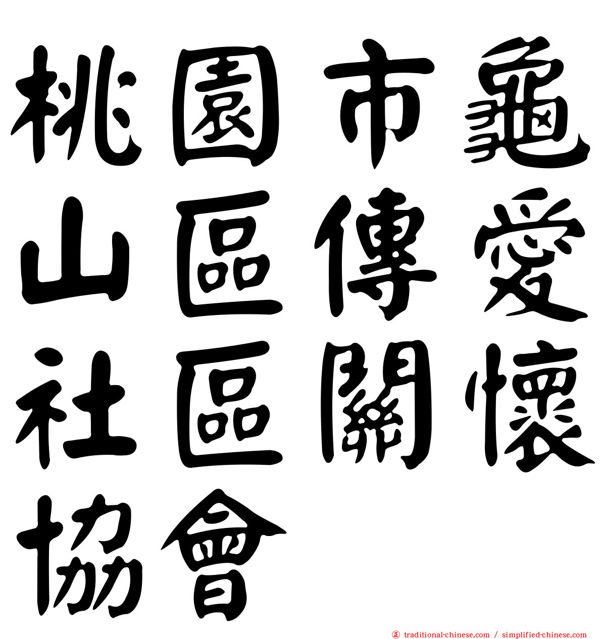 桃園市龜山區傳愛社區關懷協會