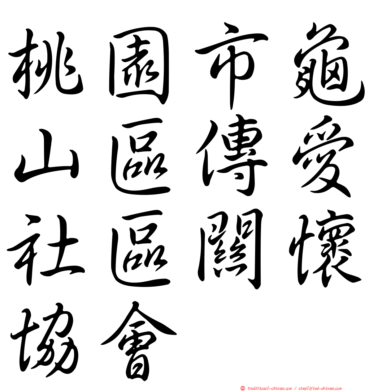 桃園市龜山區傳愛社區關懷協會