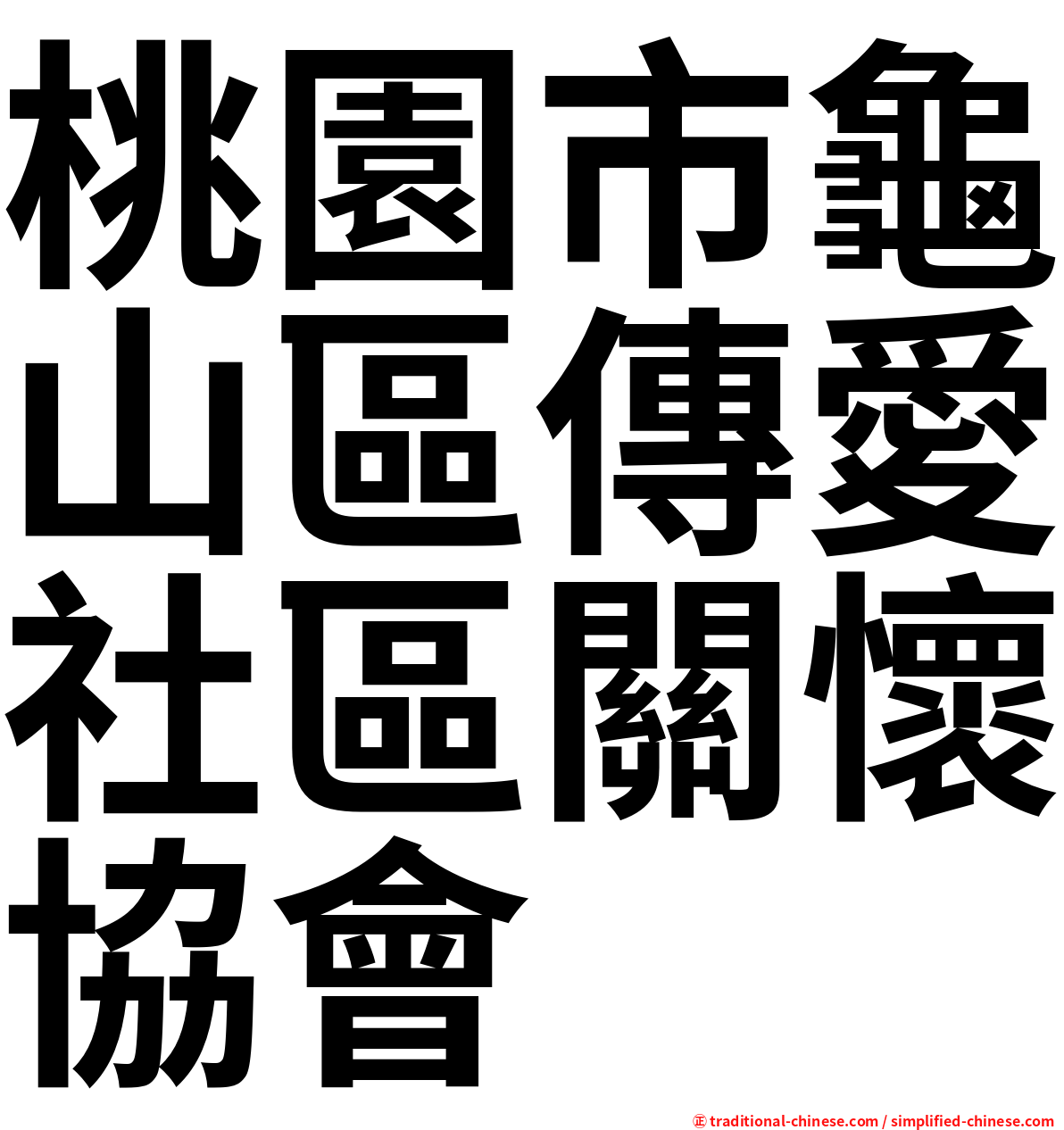 桃園市龜山區傳愛社區關懷協會