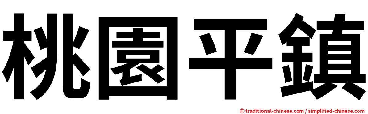 桃園平鎮