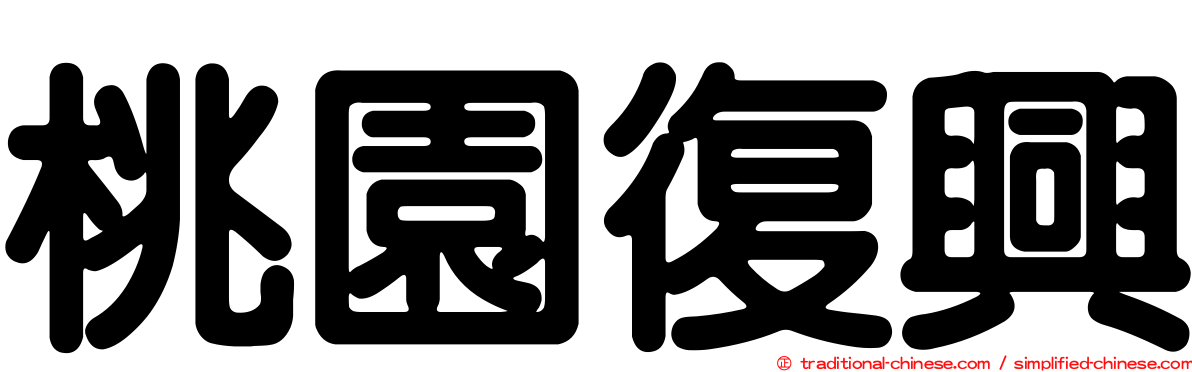 桃園復興