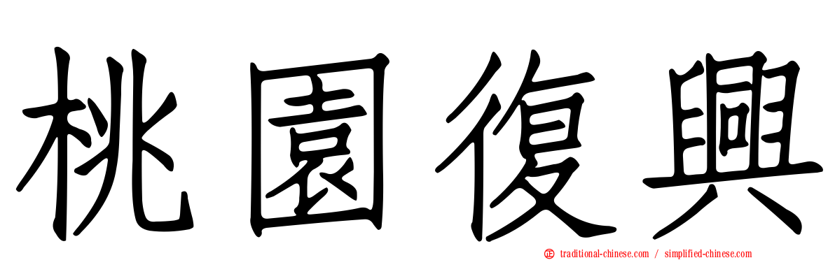 桃園復興