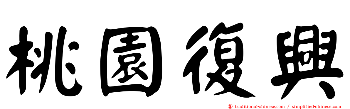 桃園復興