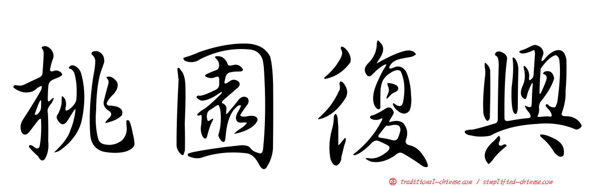 桃園復興