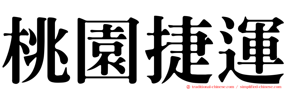 桃園捷運