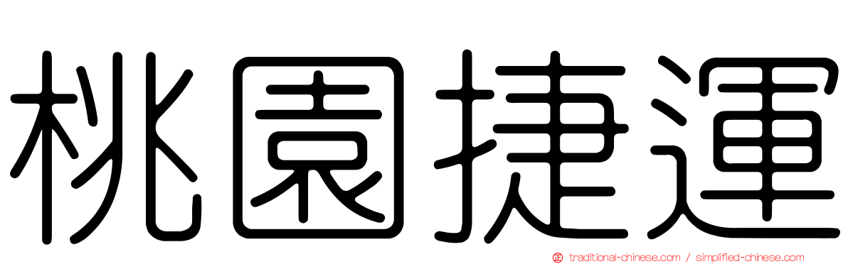 桃園捷運