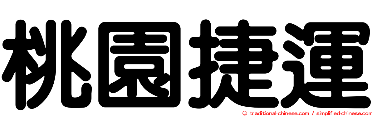 桃園捷運