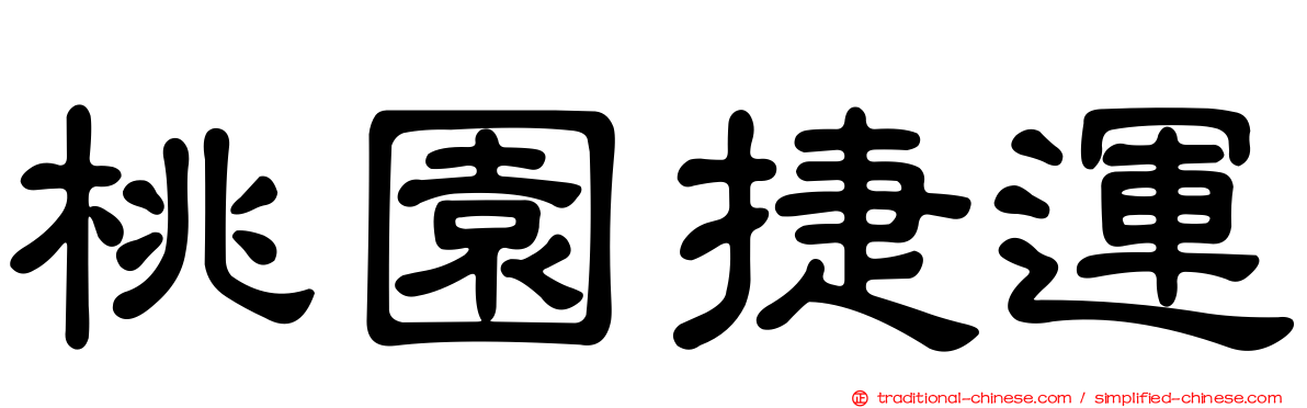 桃園捷運