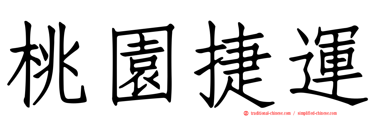 桃園捷運