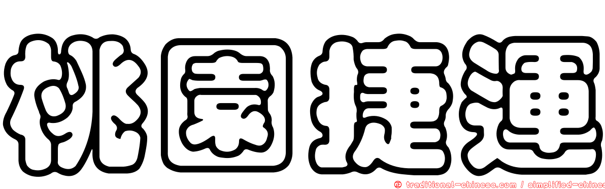 桃園捷運