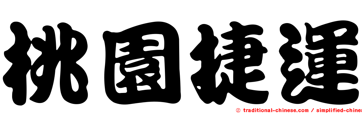 桃園捷運