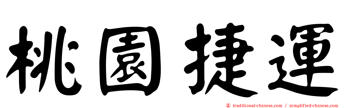 桃園捷運
