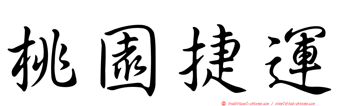 桃園捷運