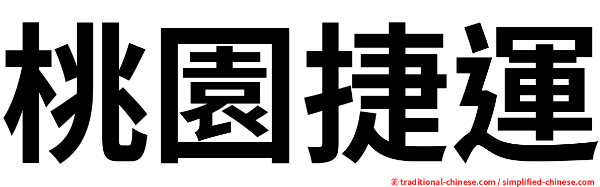桃園捷運