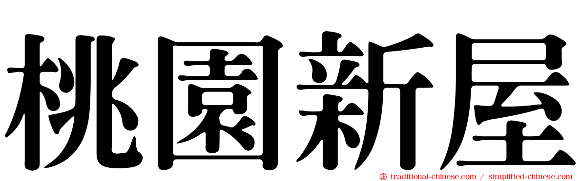 桃園新屋