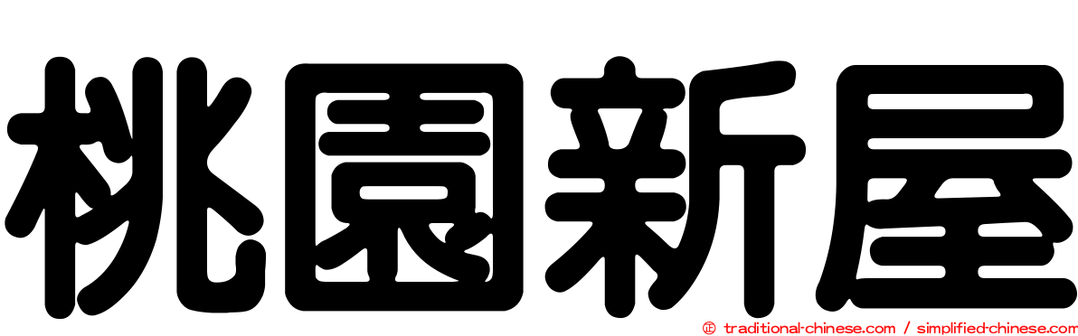 桃園新屋
