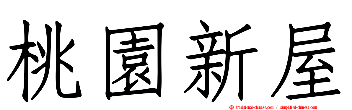 桃園新屋