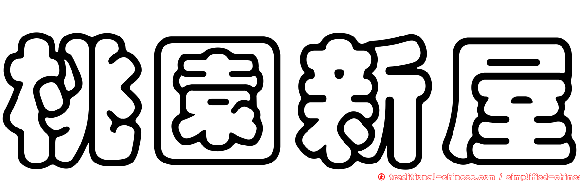 桃園新屋