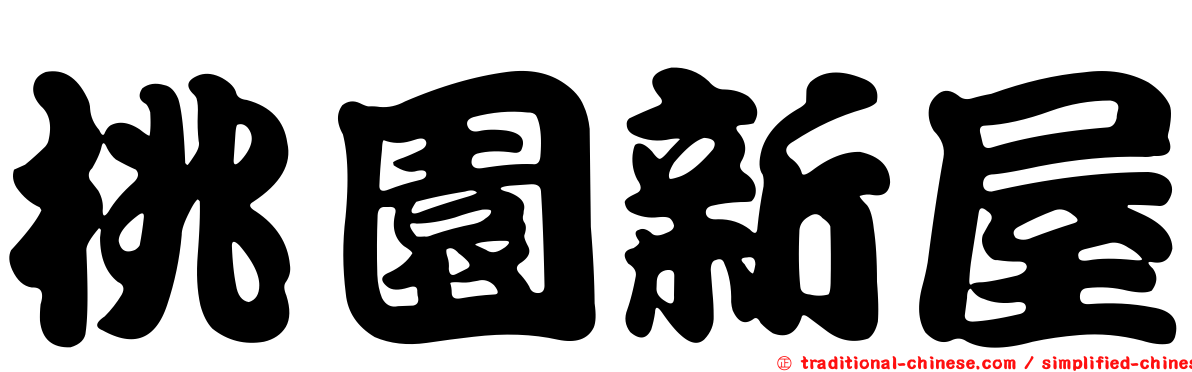 桃園新屋