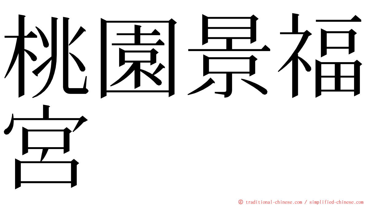 桃園景福宮 ming font